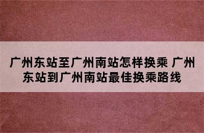 广州东站至广州南站怎样换乘 广州东站到广州南站最佳换乘路线